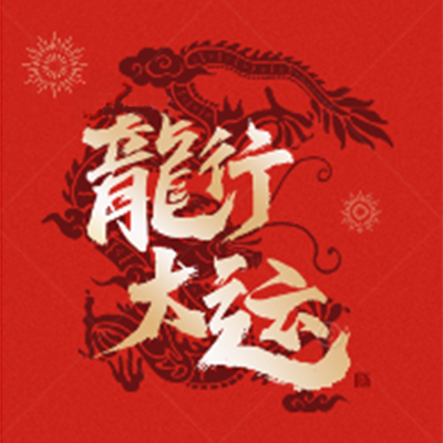 新春佳节到，祝愿各位合作伙伴们合家欢乐，龙年大吉!